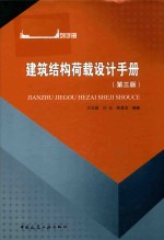 建筑结构荷载设计手册 第3版