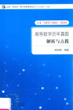 高等数学历年真题解析与点拨 江苏“专转本”