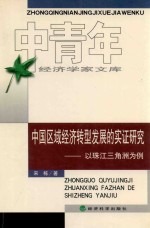 中国区域经济转型发展的实证研究 以珠江三角洲为例