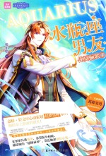 轻文库星梦男神系列 意林 3 水瓶座男友 仲夏骊歌 1