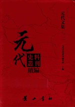 元代史料丛刊续编 元代文集 12