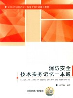 2018年注册消防工程师资格考试辅导教材 消防安全技术实务记忆一本通
