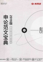 半月谈 申论范文宝典 2019版