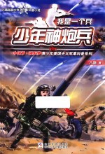 我是一个兵 少年神炮兵