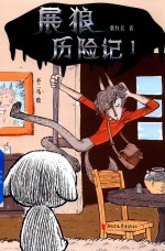 展狼历险记 1