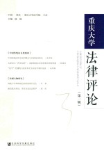 重庆大学法律评论 第1辑