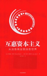 互惠资本主义 从治愈商业到治愈世界