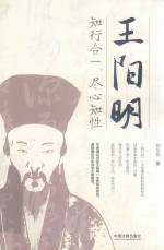 王阳明 知行合一·尽心知性
