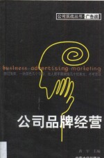 公司品牌经营 第1卷