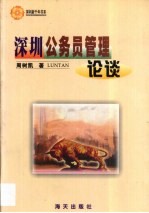 深圳公务员管理论谈