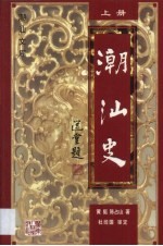 潮汕史 上
