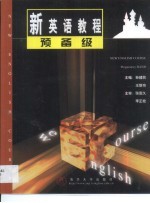 新英语教程 预备级