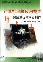 计算机网络应用技术 网站建设与网页制作