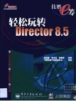 轻松玩转Director 8.5