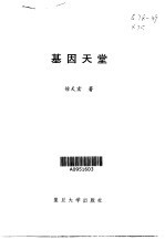 基因天堂
