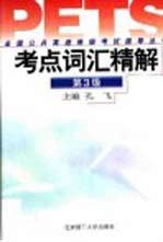 全国公共英语等级考试指导丛书 考点词汇精解 第3级