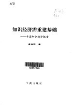 知识经济需重建基础 中国知识经济报告