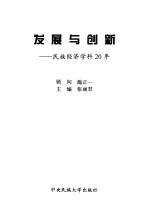 发展与创新 民族经济学科20年