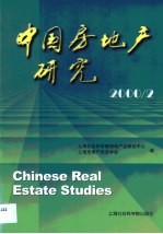 中国房地产研究 2000/2