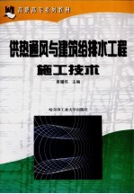 供热通风与建筑给排水工程施工技术
