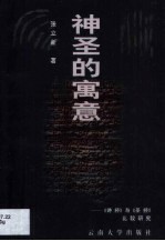 神圣的寓意 《诗经》与《圣经》比较研究