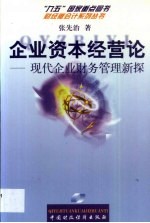 企业资本经营论 现代企业财务管理新探