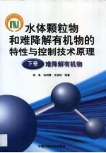 水体颗粒物和难降解有机物的特性与控制技术原理 下 难降解有机物