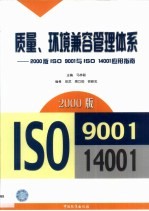 质量、环境兼容管理体系 2000版ISO 9001与ISO 14001应用指南