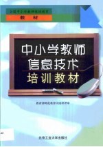 中小学教师信息技术培训教材