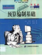 预算编制基础