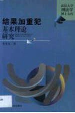 结果加重犯基本理论研究