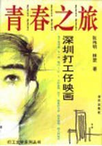 青春之旅 深圳打工仔映画