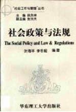 社会政策与法规
