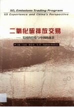 二氧化硫排放交易 美国的经验与中国的前景 中英文本