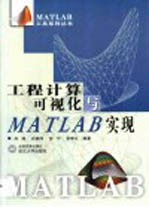 工程计算可视化与MATLAB实现