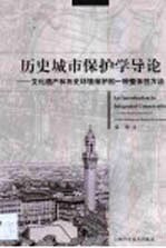 历史城市保护学导论 文化遗产和历史环境保护的一种整体性方法