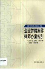 企业并购案件律师办案指引