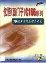 亿恒 西门子 C166系列16位单片机原理与开发