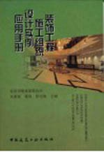 装饰工程施工组织设计实例应用手册
