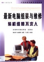 最新电脑组装与维修 装机维修不求人