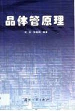 晶体管原理