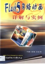 Flash 5网络动画详解与实例