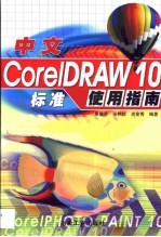中文CorelDRAW 10标准使用指南