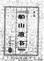 船山遗书 珍藏版 第8卷