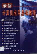 最新计算机应用基础教程