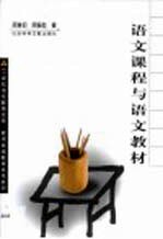 语文课程与语文教材