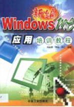 新编Windows Me应用培训教程