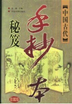 中国古代手抄本秘笈 珍藏版 卷2 讽世孤逆卷