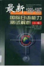 最新国际日语能力测试解析 1990-1997 2级