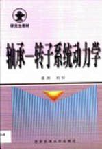轴承-转子系统动力学